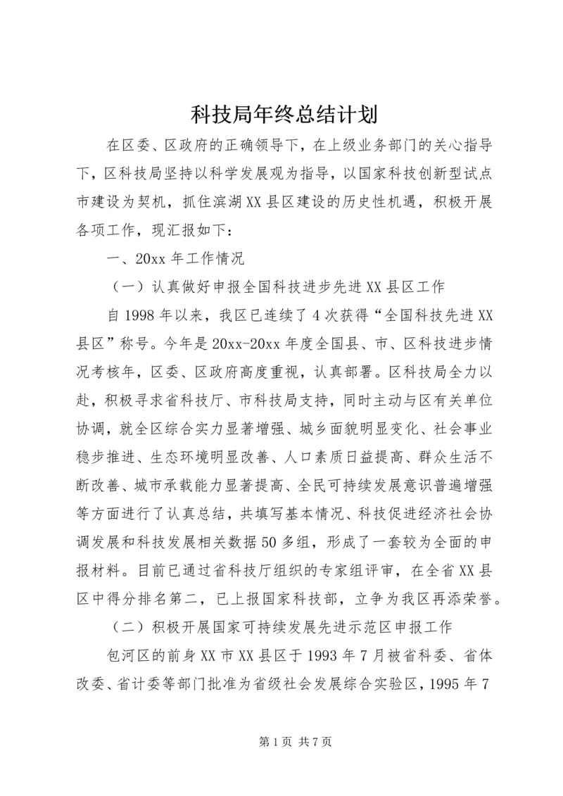 科技局年终总结计划 (2).docx