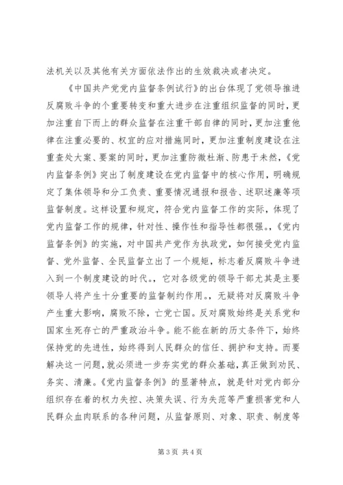 学习两个《条例》的心得体会 (12).docx