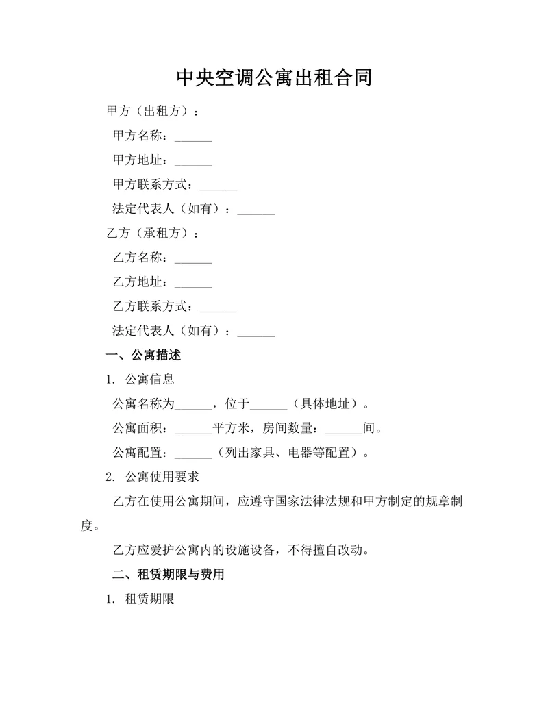 中央空调公寓出租合同