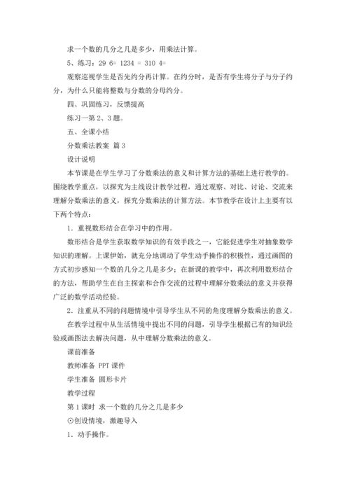 分数乘法教案汇总七篇.docx