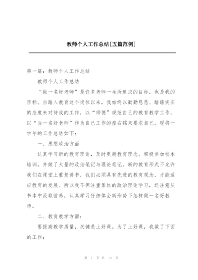 教师个人工作总结[五篇范例].docx