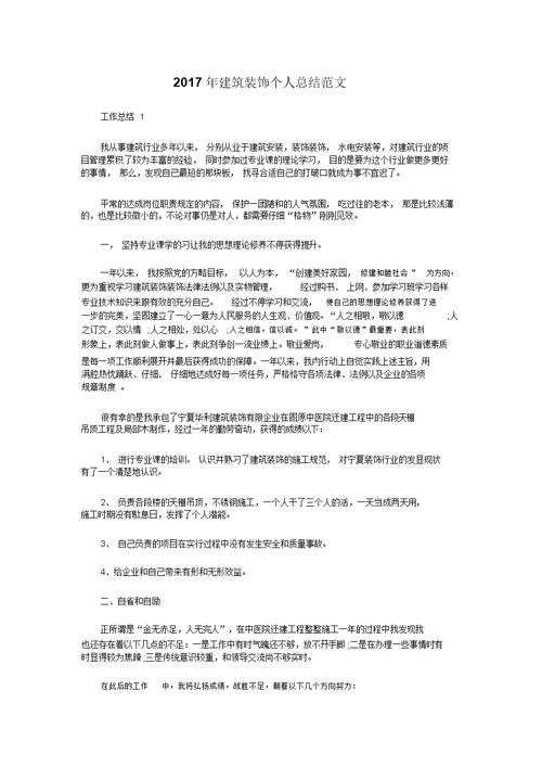 工作总结范文：年建筑装修个人总结范文