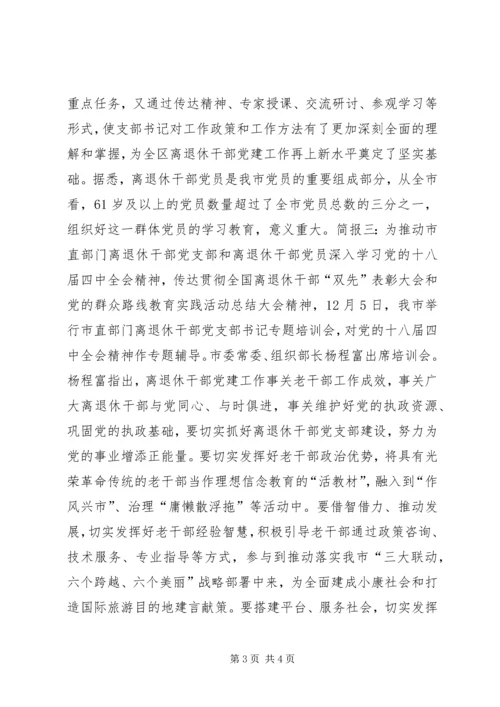 离退休干部党支部书记专题培训会议简讯.docx