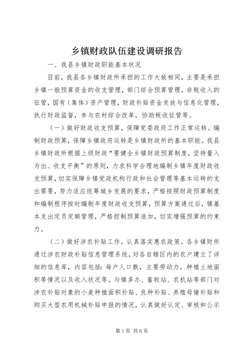 乡镇财政队伍建设调研报告.docx