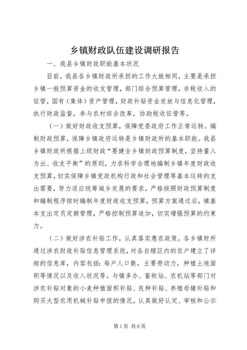 乡镇财政队伍建设调研报告.docx