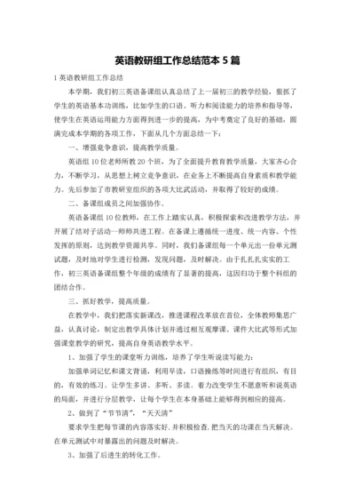 英语教研组工作总结范本5篇.docx