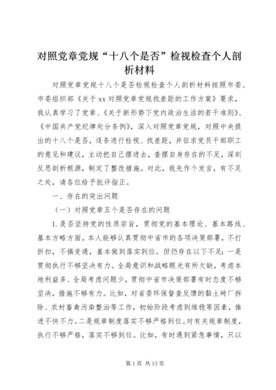 对照党章党规“十八个是否”检视检查个人剖析材料 (6).docx