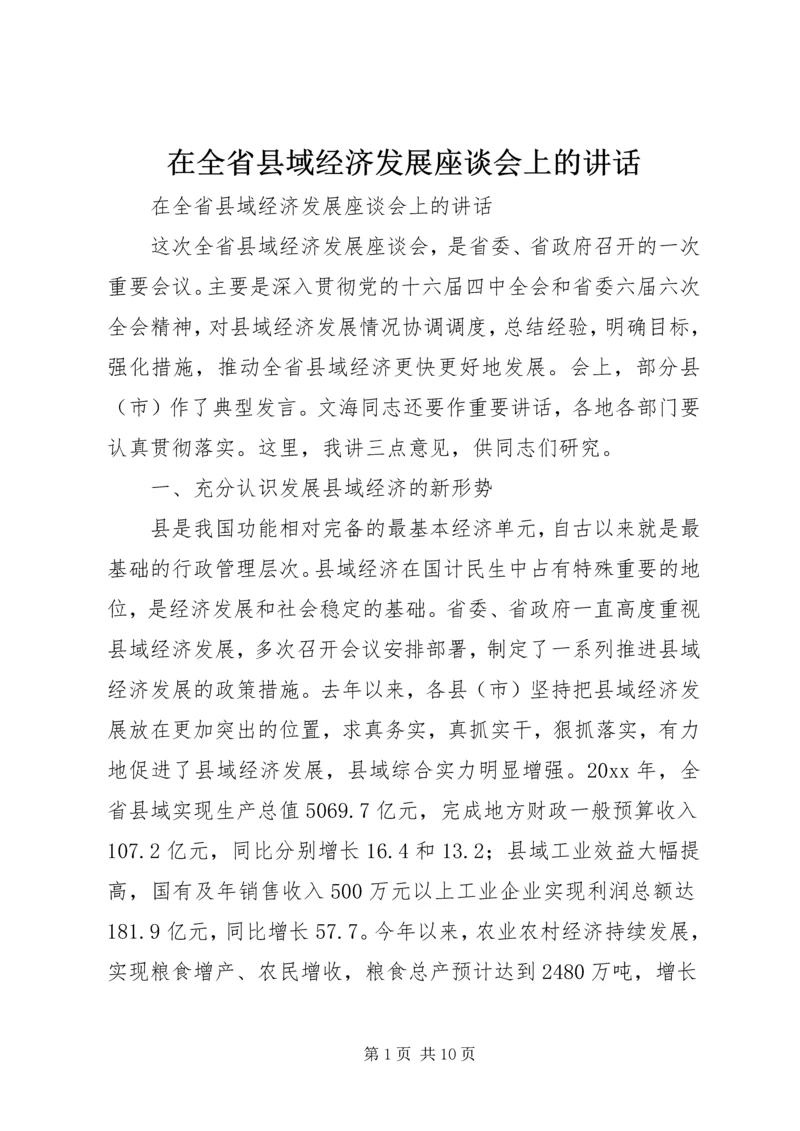 在全省县域经济发展座谈会上的讲话.docx