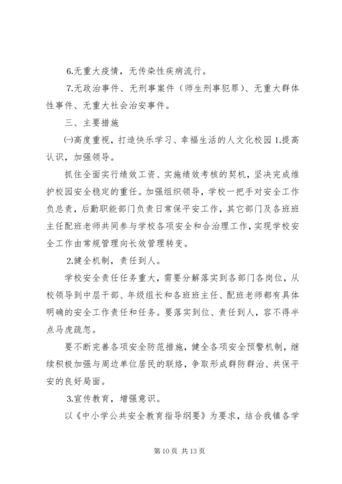 平安校园创建工作计划范文.docx