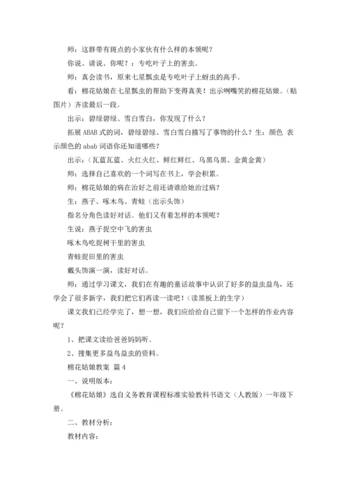 棉花姑娘教案4篇.docx