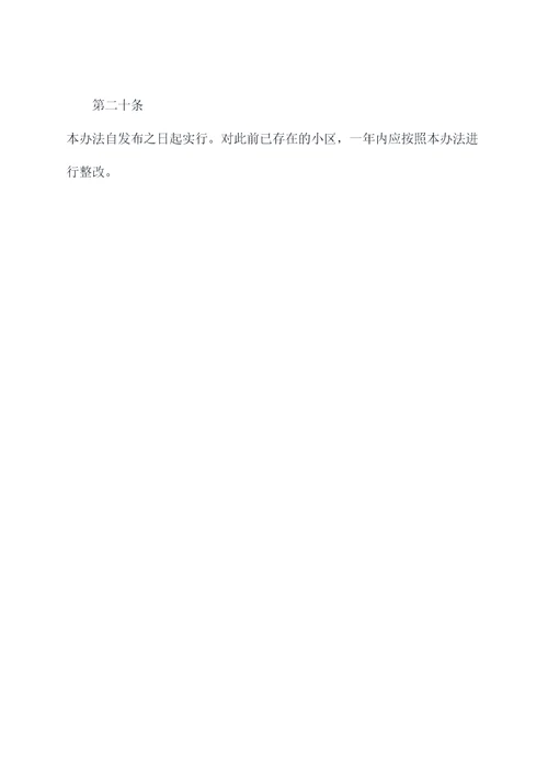 住房及小区管理办法