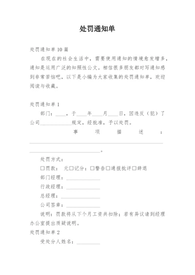 处罚通知单.docx