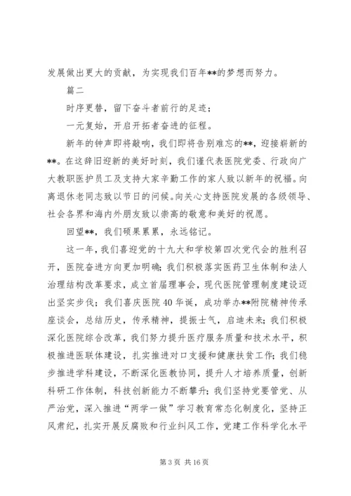 医院元旦新年致辞七篇.docx