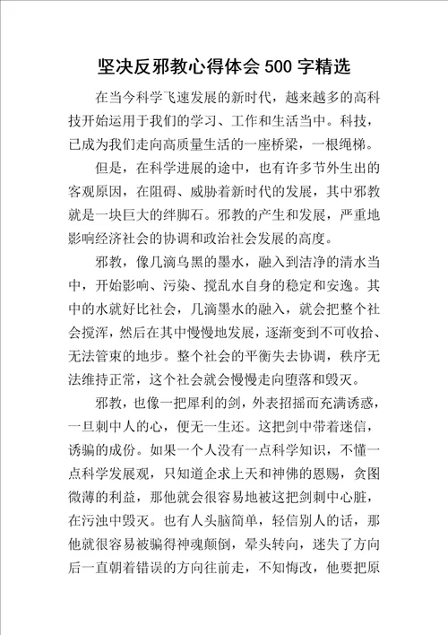 坚决反邪教心得体会500字精选