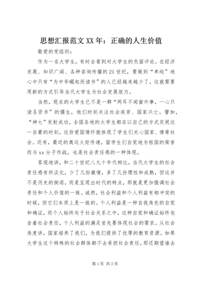 思想汇报范文XX年：正确的人生价值.docx