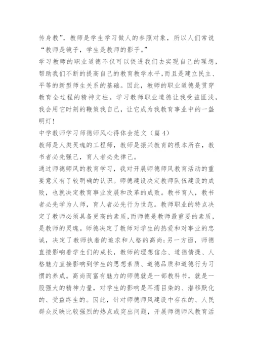 中学教师学习师德师风心得体会范文.docx