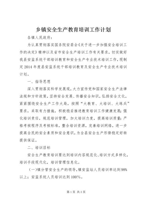 乡镇安全生产教育培训工作计划.docx