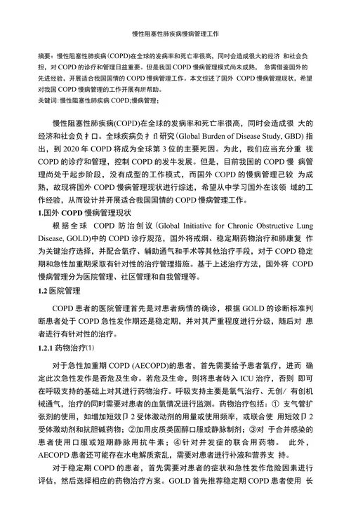 慢病管理工作