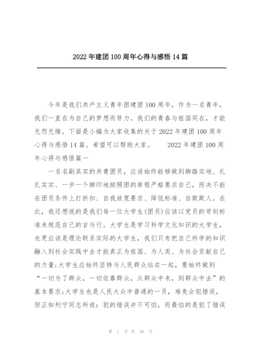 2022年建团100周年心得与感悟14篇.docx