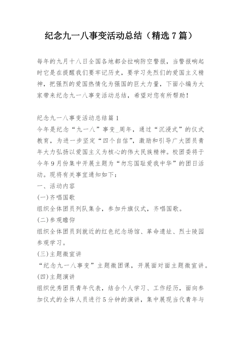 纪念九一八事变活动总结（精选7篇）.docx