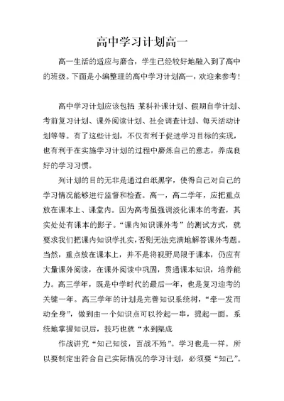 高中学习计划高一