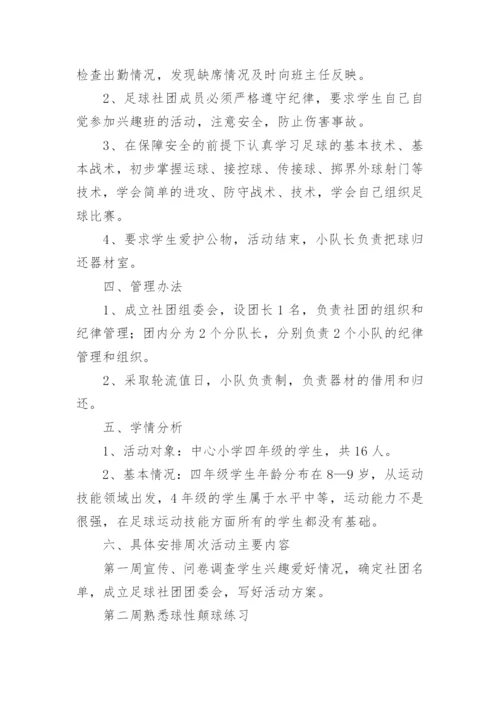 足球社团活动方案_1.docx