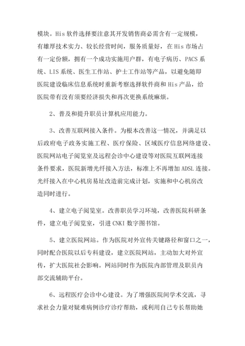 医院信息化建设发展规划方案.docx