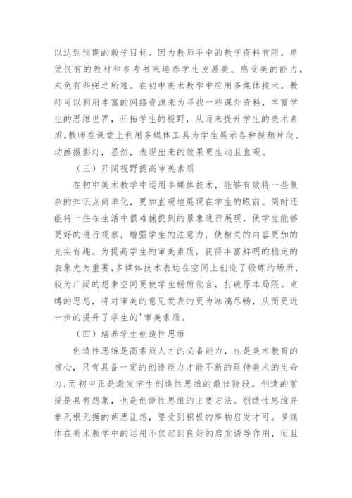 多媒体技术在美术教学中的应用论文精编.docx