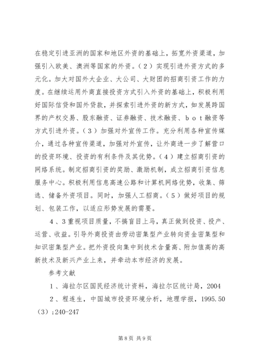 关于X区招商引资的对策研究 (3).docx