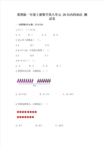 冀教版一年级上册数学第八单元 20以内的加法 测试卷带答案满分必刷