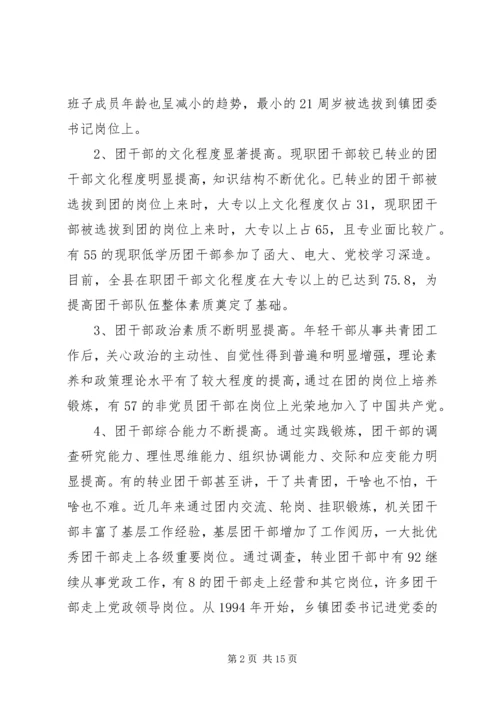 共青团干部队伍建设的调查与思考 (16).docx