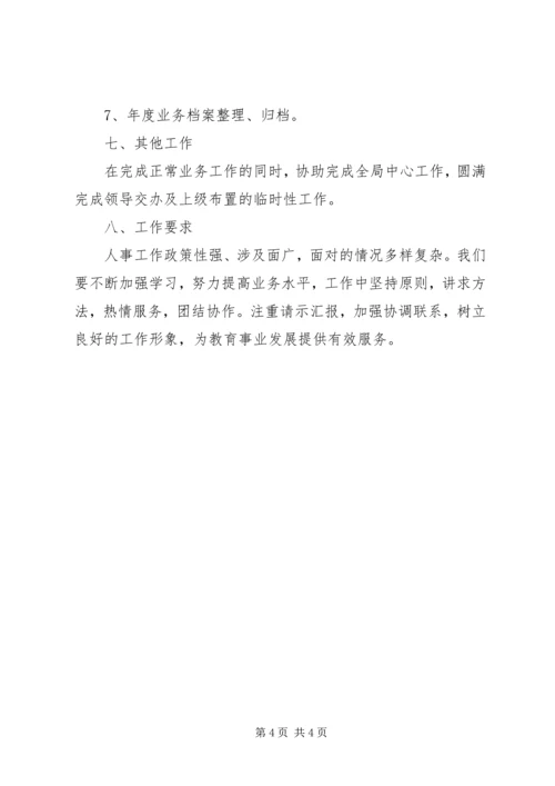 教体局人事股工作计划.docx