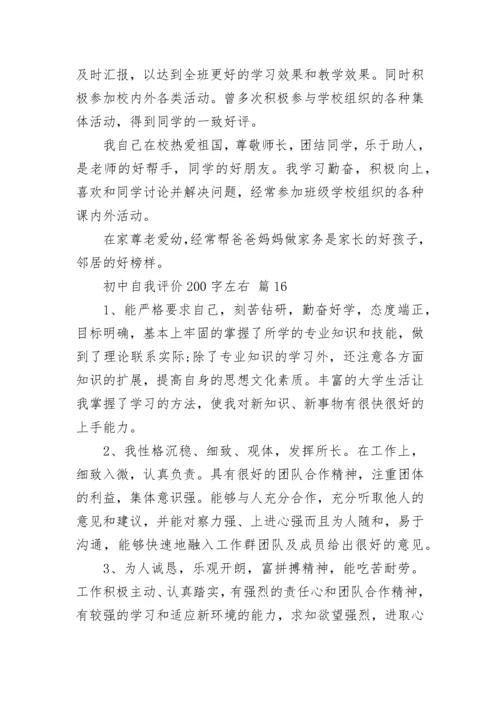 初中自我评价200字左右.docx