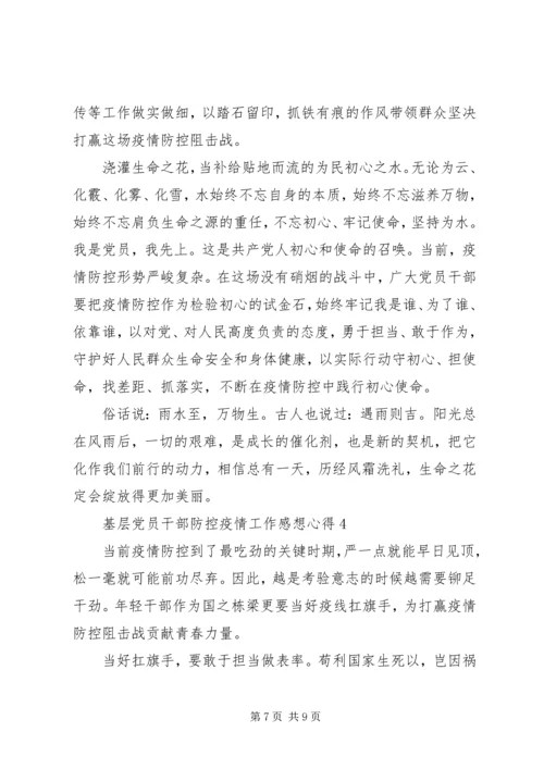基层党员干部防控疫情工作感想心得10篇.docx