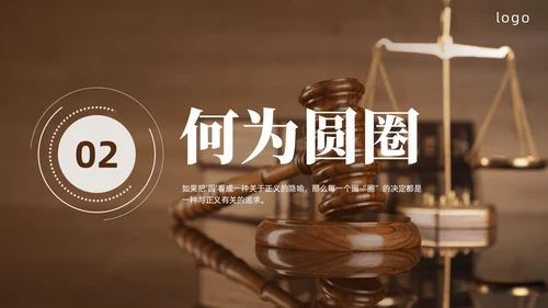圆圈正义读书分享PPT