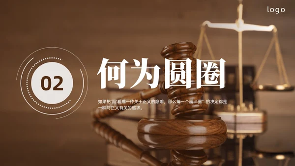 圆圈正义读书分享PPT