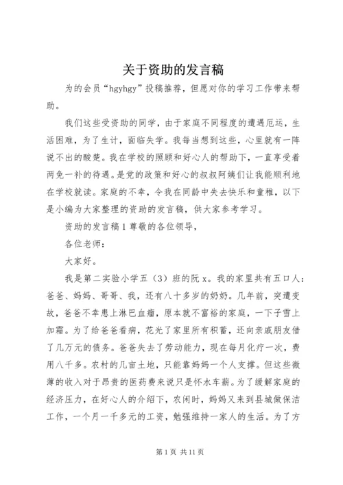 关于资助的发言稿.docx