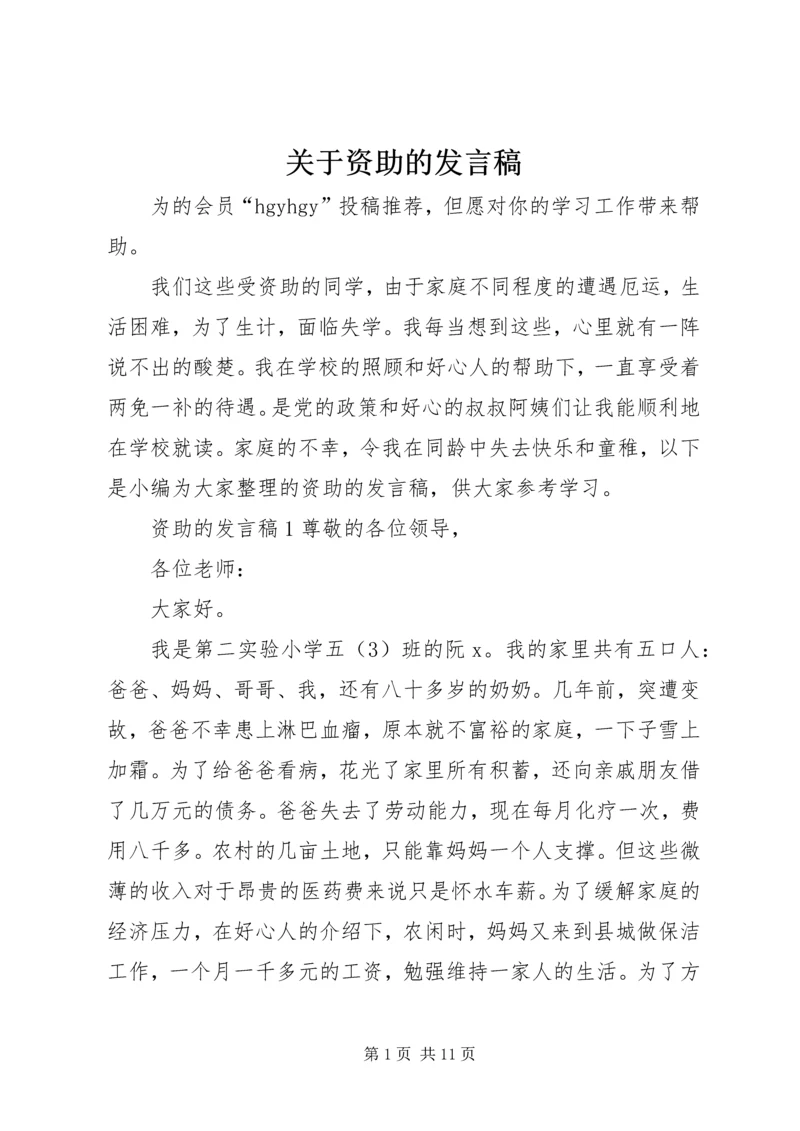 关于资助的发言稿.docx