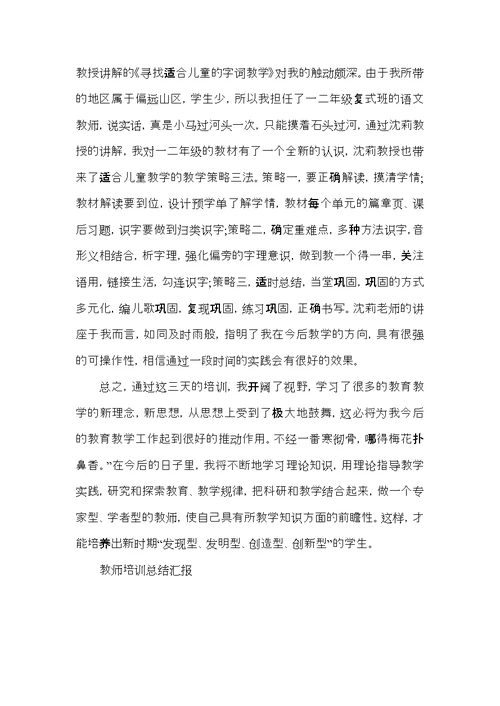 教师德育培训总结