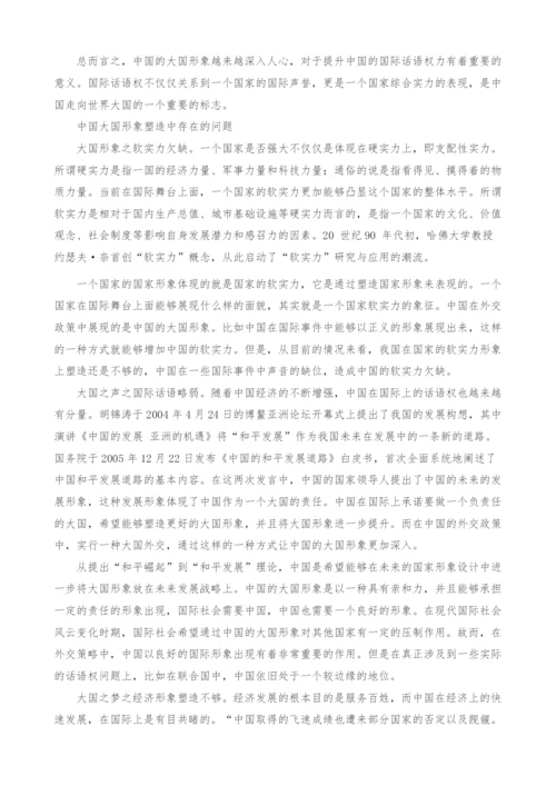 当代中国大国形象建立的多维路径探究.docx