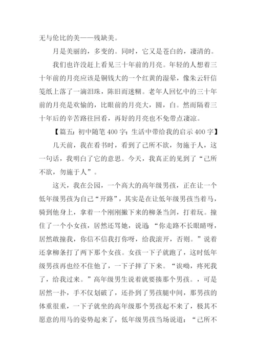 初中随笔400字0.docx