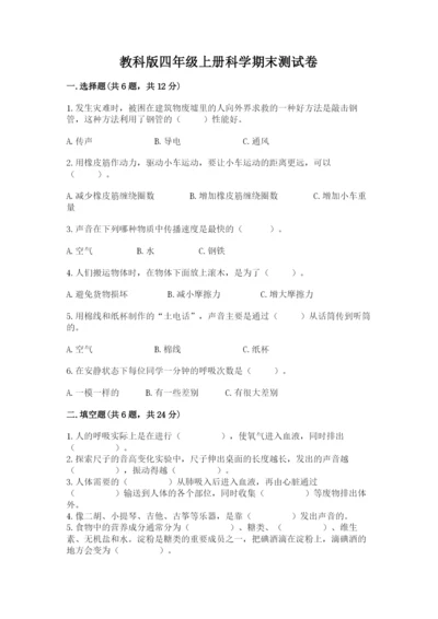 教科版四年级上册科学期末测试卷加下载答案.docx