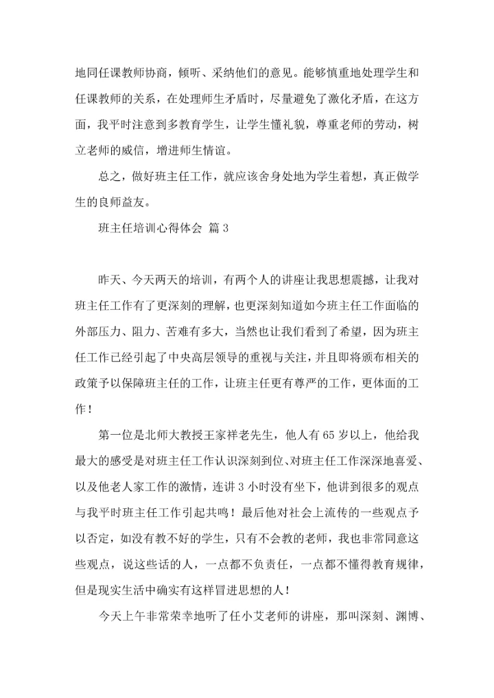 热门班主任培训心得体会10篇.docx