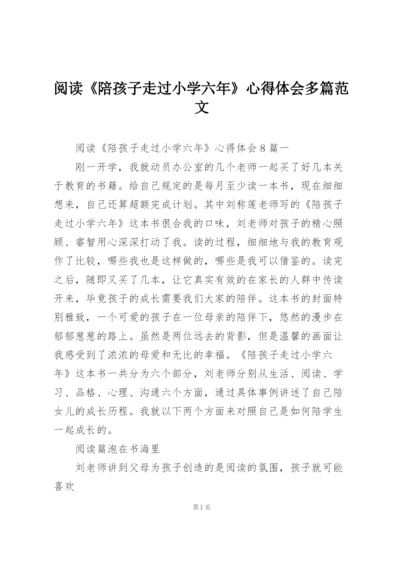 阅读《陪孩子走过小学六年》心得体会多篇范文.docx