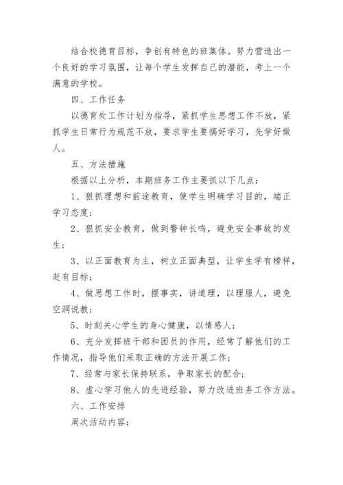 初三班主任第二学期工作计划（7篇）.docx