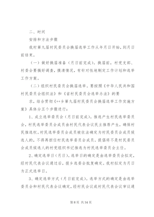 李元镇马森村第九届村民委员会换届选举实施方案.docx