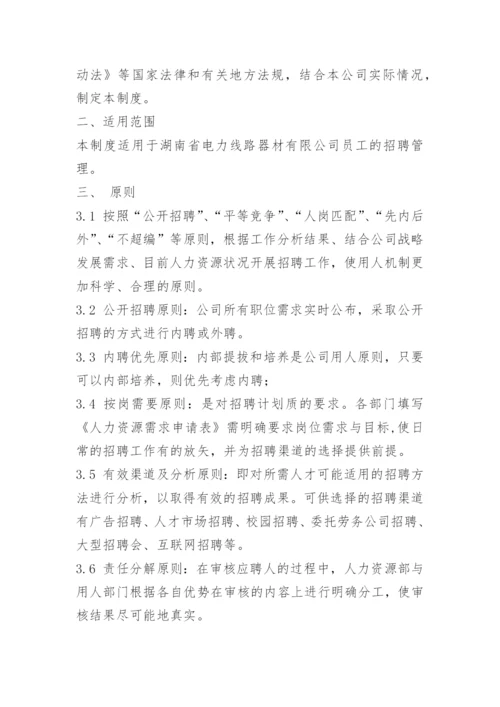 公司招聘制度.docx