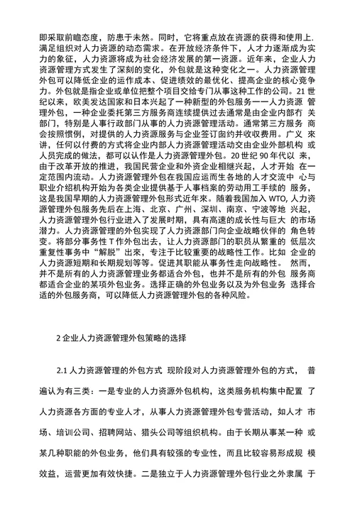 浅论企业人力资源管理外包策略