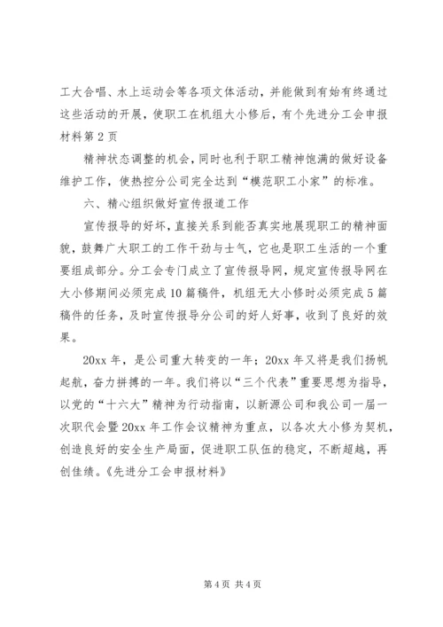 先进分工会申报材料 (3).docx