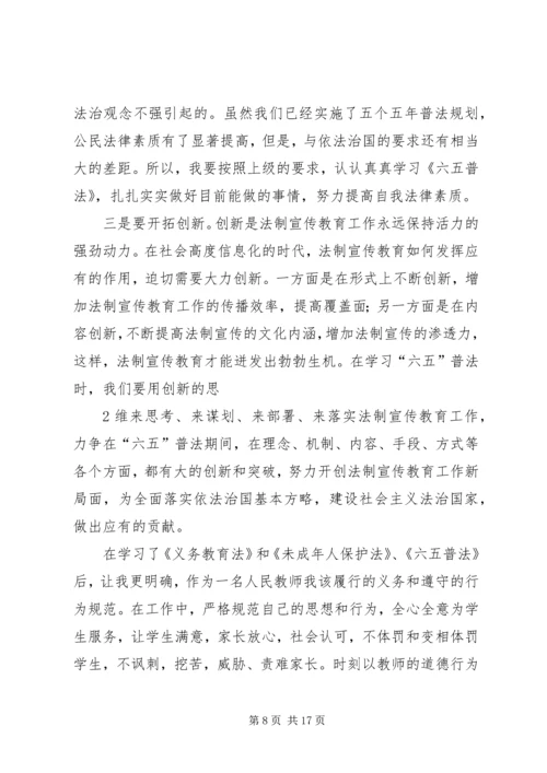 学习《六五普法》心得体会.docx